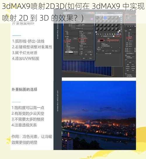 3dMAX9喷射2D3D(如何在 3dMAX9 中实现喷射 2D 到 3D 的效果？)