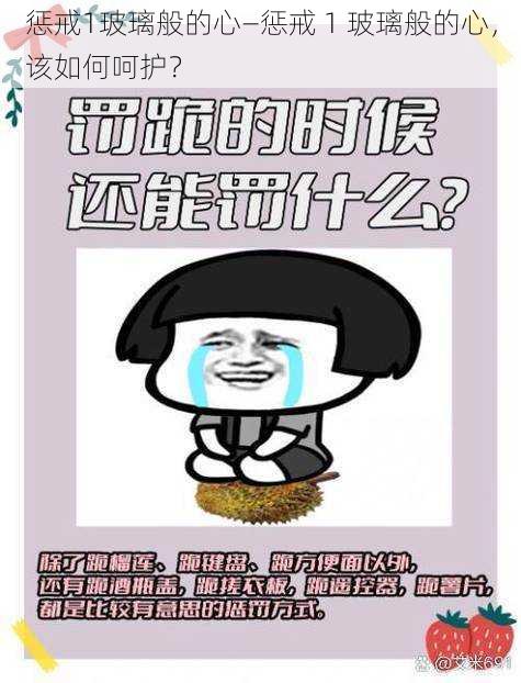 惩戒1玻璃般的心—惩戒 1 玻璃般的心，该如何呵护？