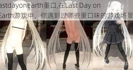 lastdayonearth重口,在Last Day on Earth游戏中，你遇到过哪些重口味的游戏场景？