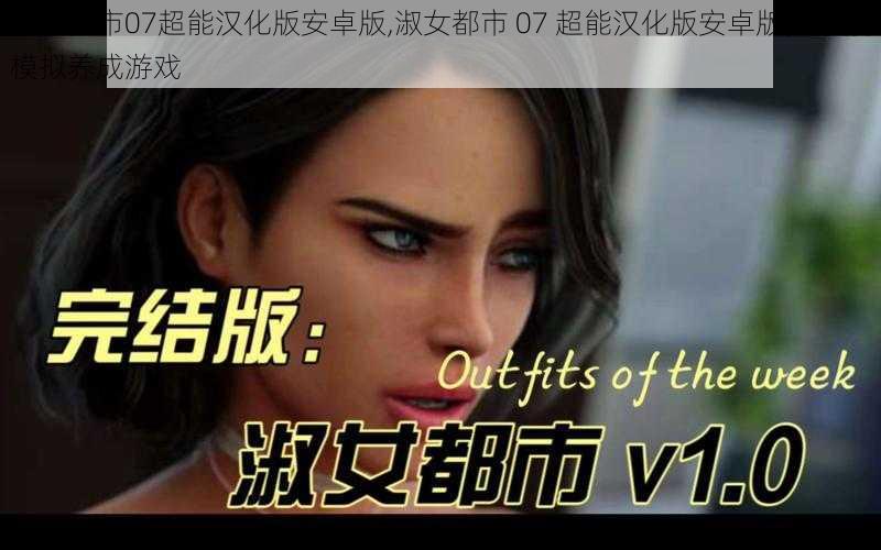 淑女都市07超能汉化版安卓版,淑女都市 07 超能汉化版安卓版，一款模拟养成游戏