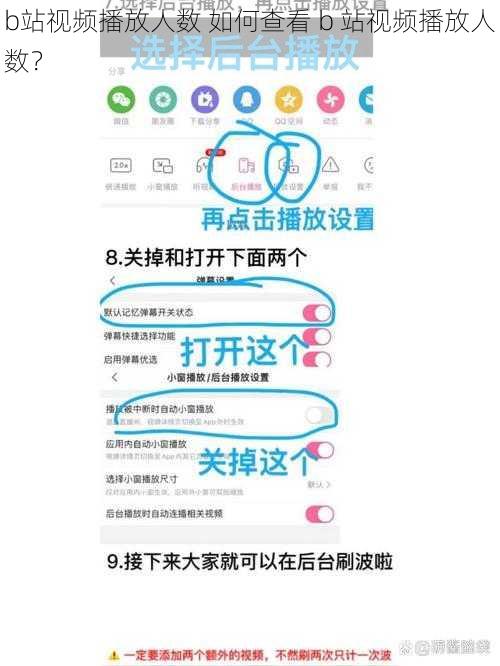 b站视频播放人数 如何查看 b 站视频播放人数？