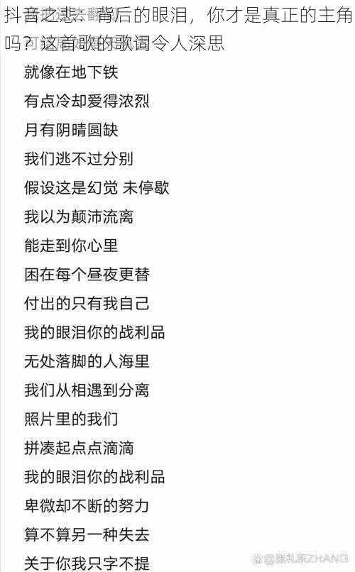 抖音之悲：背后的眼泪，你才是真正的主角吗？这首歌的歌词令人深思