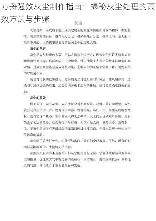 方舟强效灰尘制作指南：揭秘灰尘处理的高效方法与步骤