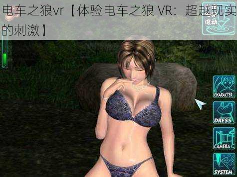 电车之狼vr【体验电车之狼 VR：超越现实的刺激】