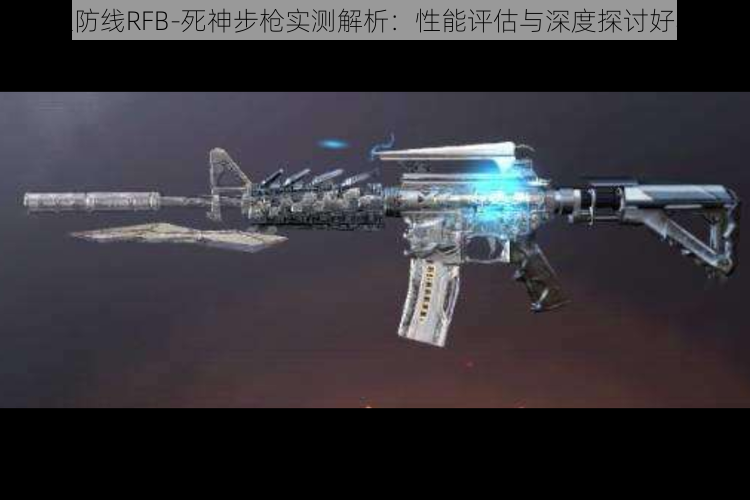 独立防线RFB-死神步枪实测解析：性能评估与深度探讨好不好