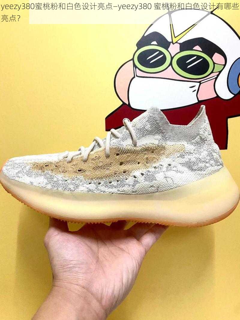 yeezy380蜜桃粉和白色设计亮点—yeezy380 蜜桃粉和白色设计有哪些亮点？