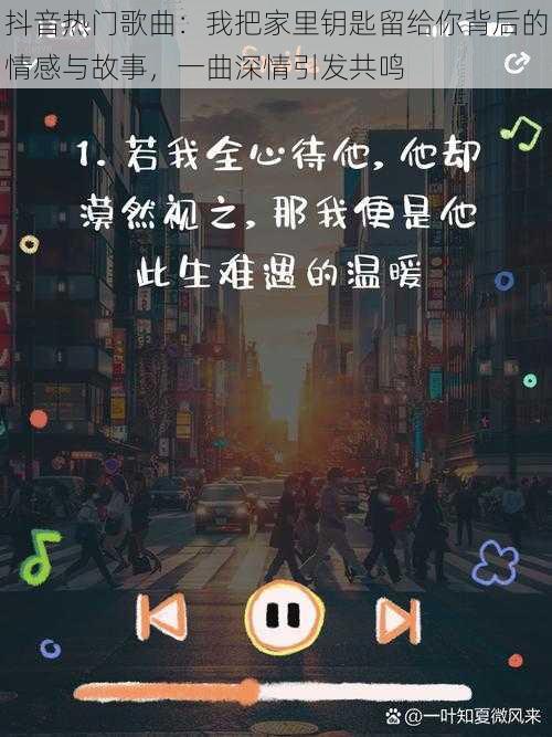 抖音热门歌曲：我把家里钥匙留给你背后的情感与故事，一曲深情引发共鸣