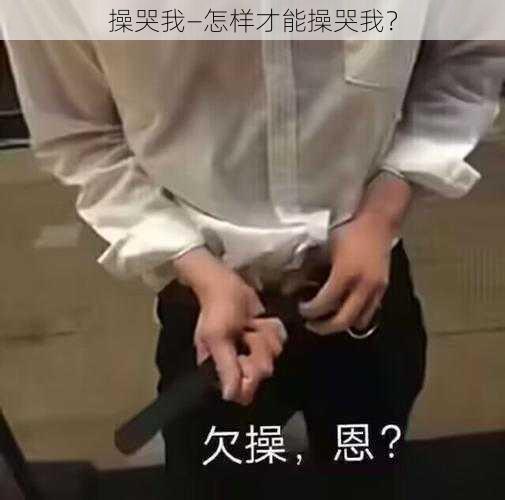 操哭我—怎样才能操哭我？