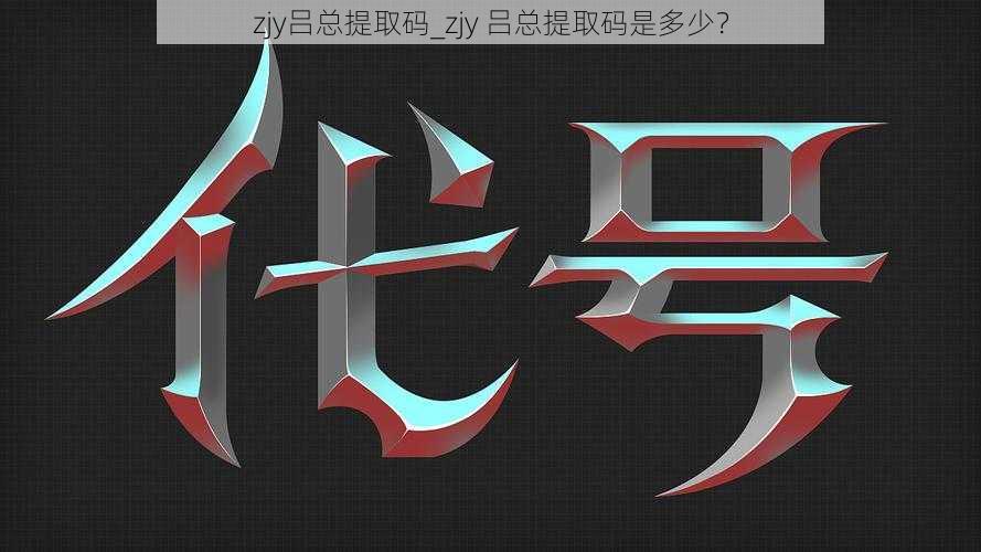 zjy吕总提取码_zjy 吕总提取码是多少？