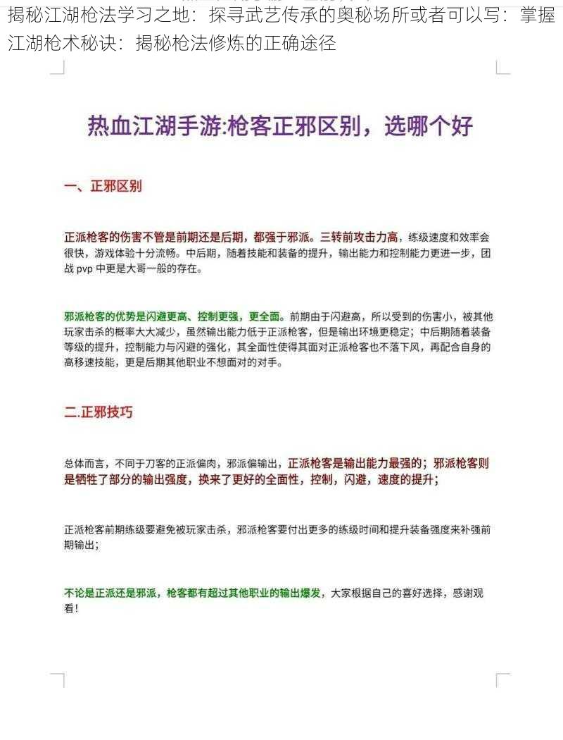 揭秘江湖枪法学习之地：探寻武艺传承的奥秘场所或者可以写：掌握江湖枪术秘诀：揭秘枪法修炼的正确途径