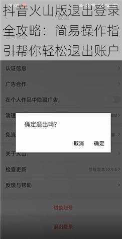 抖音火山版退出登录全攻略：简易操作指引帮你轻松退出账户