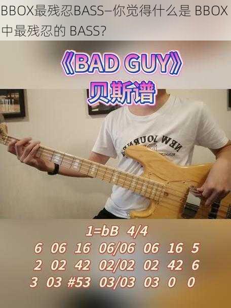 BBOX最残忍BASS—你觉得什么是 BBOX 中最残忍的 BASS？