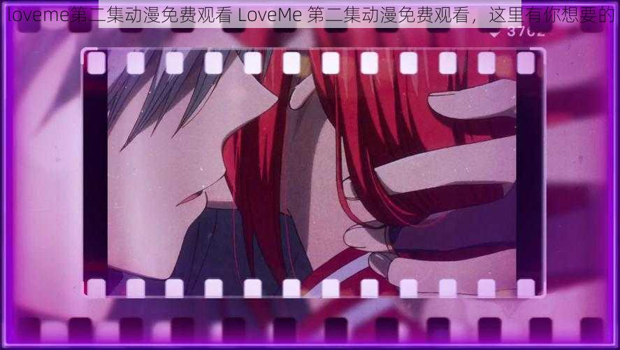 loveme第二集动漫免费观看 LoveMe 第二集动漫免费观看，这里有你想要的