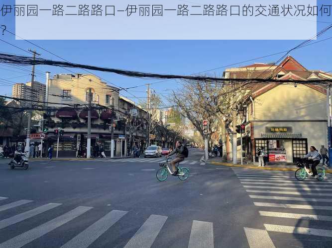 伊丽园一路二路路口—伊丽园一路二路路口的交通状况如何？