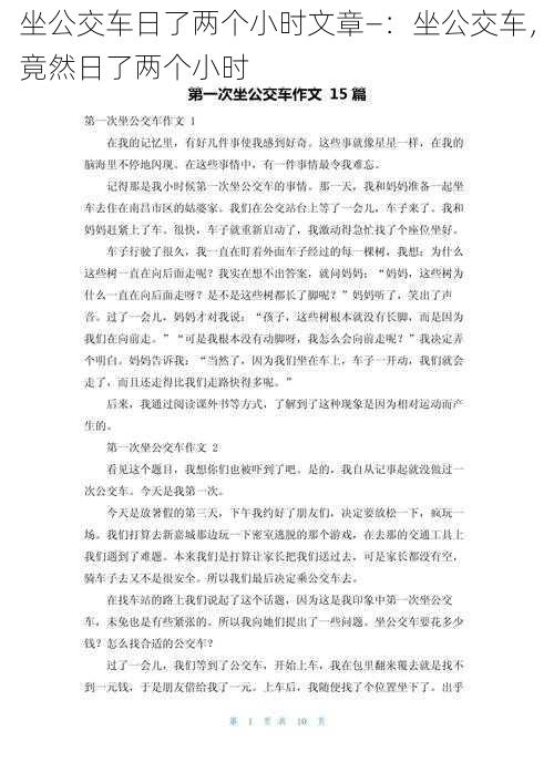 坐公交车日了两个小时文章—：坐公交车，竟然日了两个小时