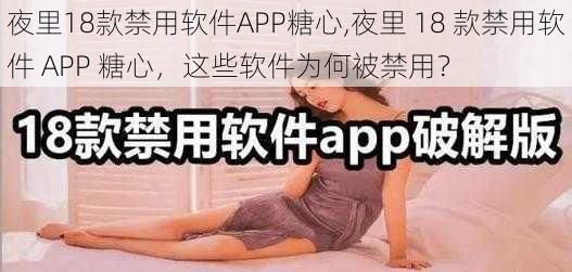 夜里18款禁用软件APP糖心,夜里 18 款禁用软件 APP 糖心，这些软件为何被禁用？