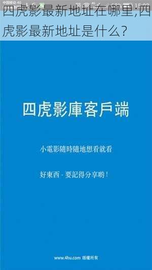 四虎影最新地址在哪里;四虎影最新地址是什么？