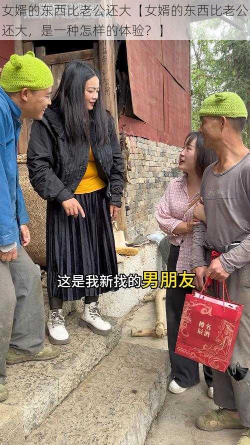 女婿的东西比老公还大【女婿的东西比老公还大，是一种怎样的体验？】