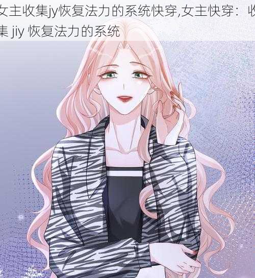 女主收集jy恢复法力的系统快穿,女主快穿：收集 jiy 恢复法力的系统