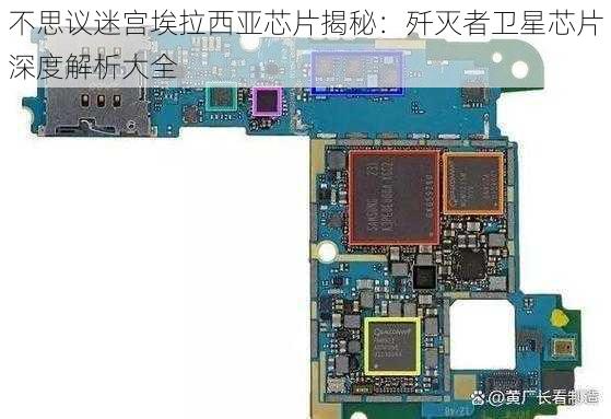 不思议迷宫埃拉西亚芯片揭秘：歼灭者卫星芯片深度解析大全