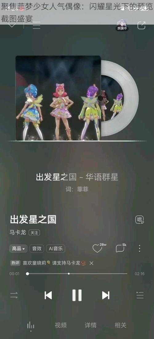 聚焦菲梦少女人气偶像：闪耀星光下的预览截图盛宴