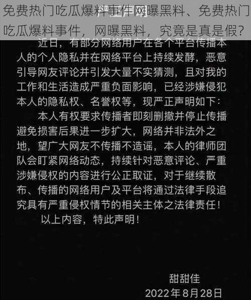 免费热门吃瓜爆料事件网曝黑料、免费热门吃瓜爆料事件，网曝黑料，究竟是真是假？