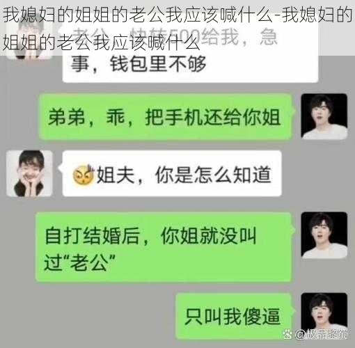 我媳妇的姐姐的老公我应该喊什么-我媳妇的姐姐的老公我应该喊什么