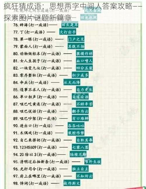 疯狂猜成语：思想两字中间人答案攻略——探索图片谜题新篇章