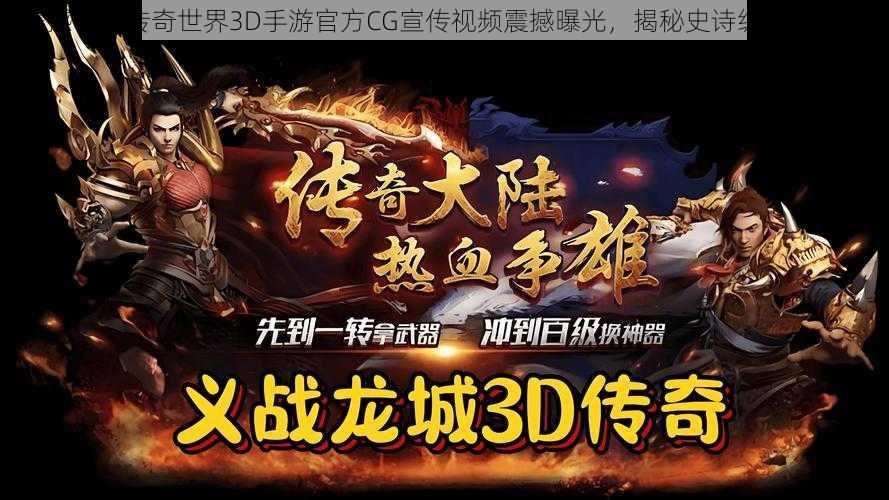 震撼首发传奇世界3D手游官方CG宣传视频震撼曝光，揭秘史诗级游戏世界