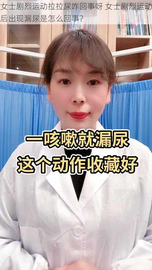 女士剧烈运动拉拉尿咋回事呀 女士剧烈运动后出现漏尿是怎么回事？