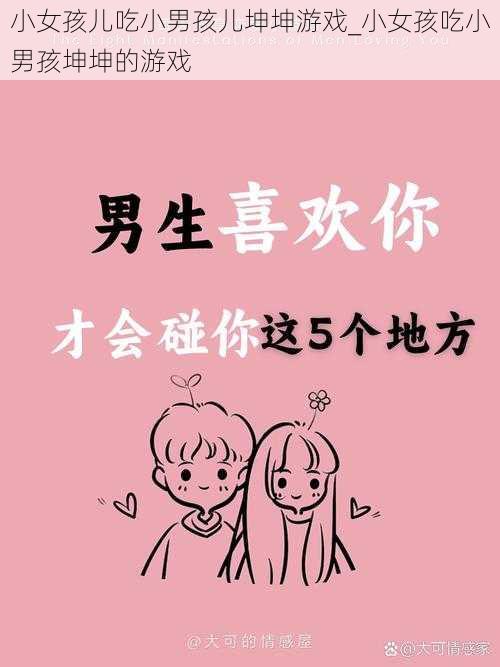 小女孩儿吃小男孩儿坤坤游戏_小女孩吃小男孩坤坤的游戏