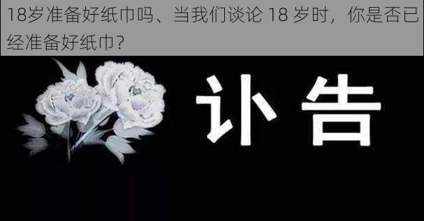 18岁准备好纸巾吗、当我们谈论 18 岁时，你是否已经准备好纸巾？