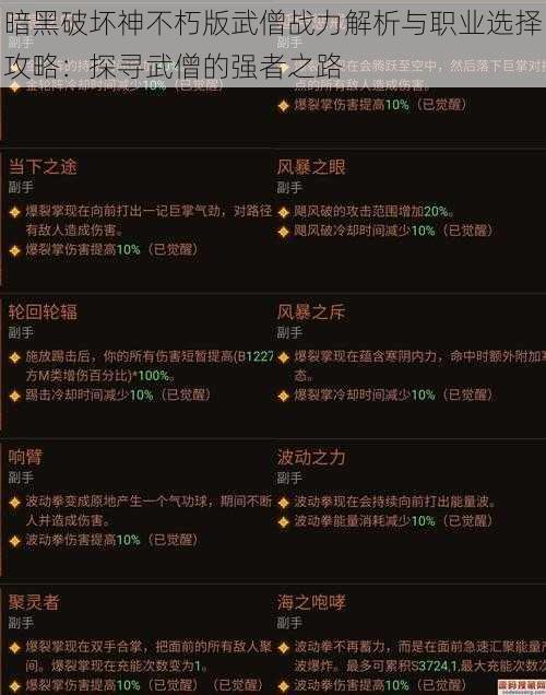 暗黑破坏神不朽版武僧战力解析与职业选择攻略：探寻武僧的强者之路