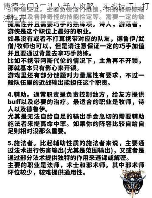 博德之门3牛头人新人攻略：实战技巧与打法推荐