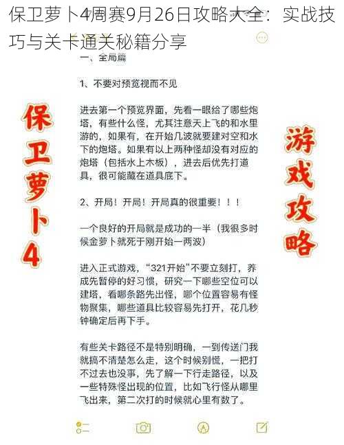 保卫萝卜4周赛9月26日攻略大全：实战技巧与关卡通关秘籍分享