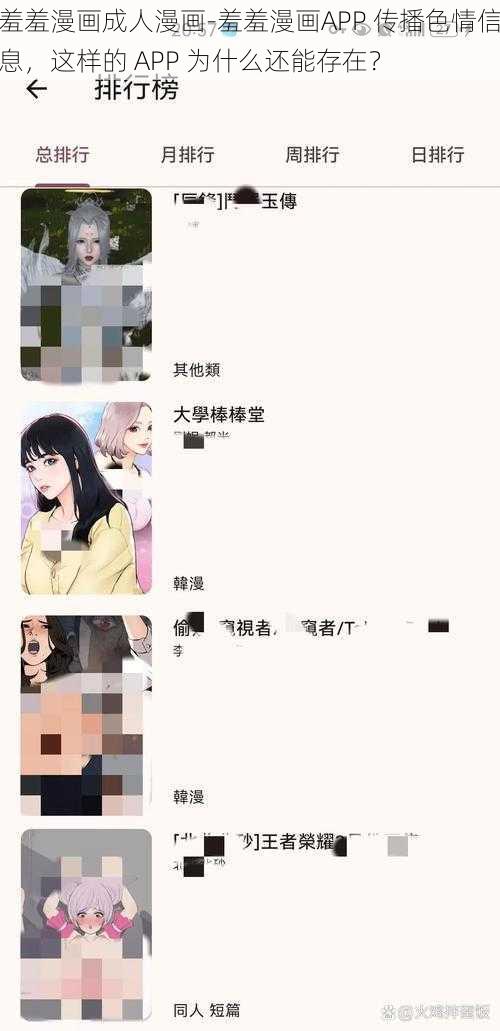 羞羞漫画成人漫画-羞羞漫画APP 传播色情信息，这样的 APP 为什么还能存在？