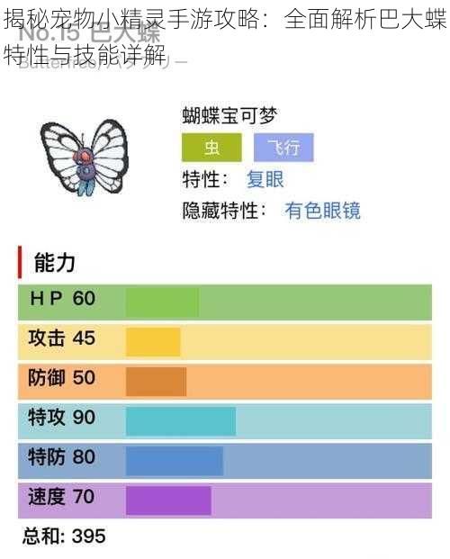 揭秘宠物小精灵手游攻略：全面解析巴大蝶特性与技能详解