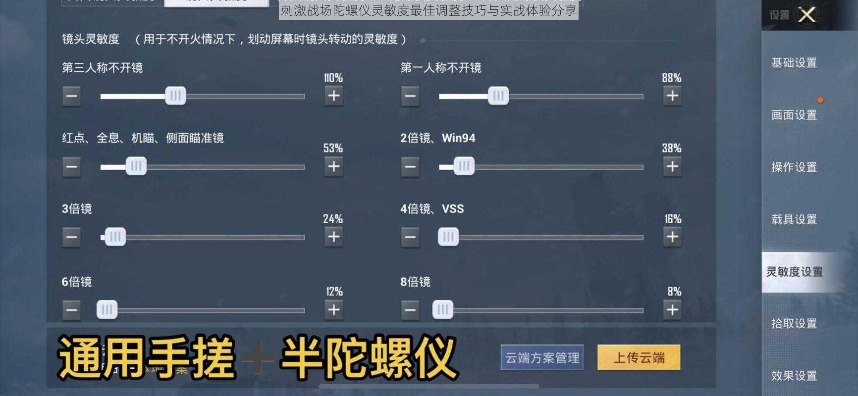 刺激战场陀螺仪灵敏度最佳调整技巧与实战体验分享