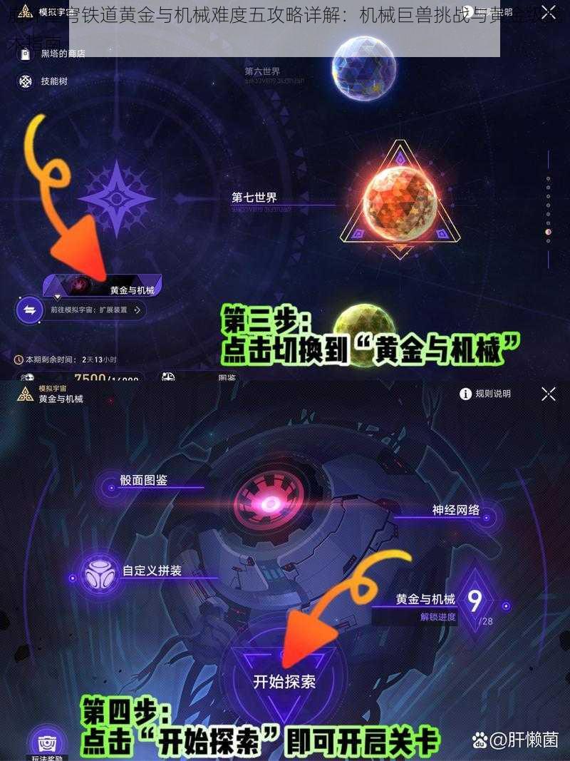 崩坏星穹铁道黄金与机械难度五攻略详解：机械巨兽挑战与黄金级战术指南