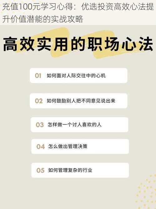 充值100元学习心得：优选投资高效心法提升价值潜能的实战攻略