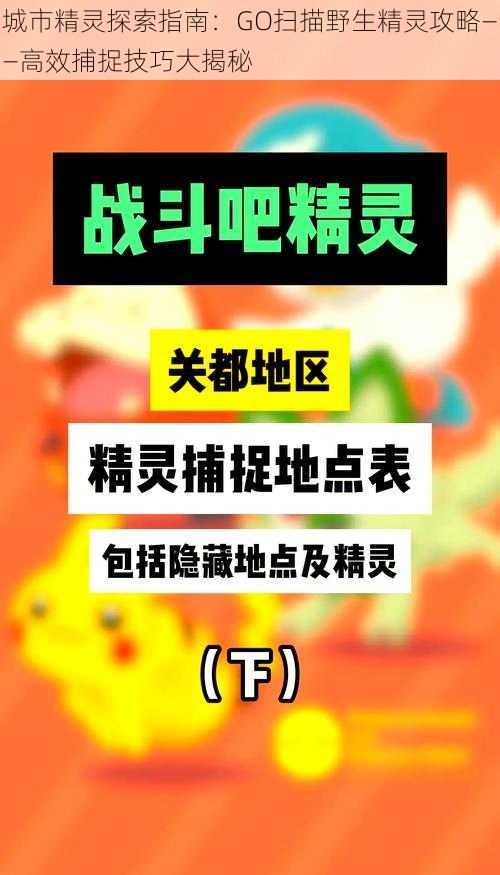 城市精灵探索指南：GO扫描野生精灵攻略——高效捕捉技巧大揭秘