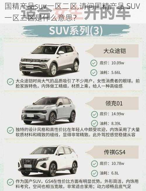 国精产品suv一区二区,请问国精产品 SUV 一区二区是什么意思？