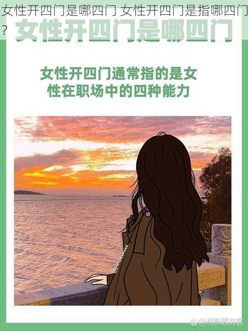 女性开四门是哪四门 女性开四门是指哪四门？