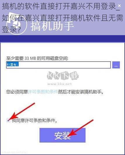 搞机的软件直接打开嘉兴不用登录_如何在嘉兴直接打开搞机软件且无需登录？