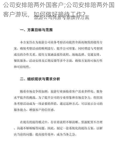 公司安排陪两外国客户;公司安排陪两外国客户游玩，如何做好接待工作？