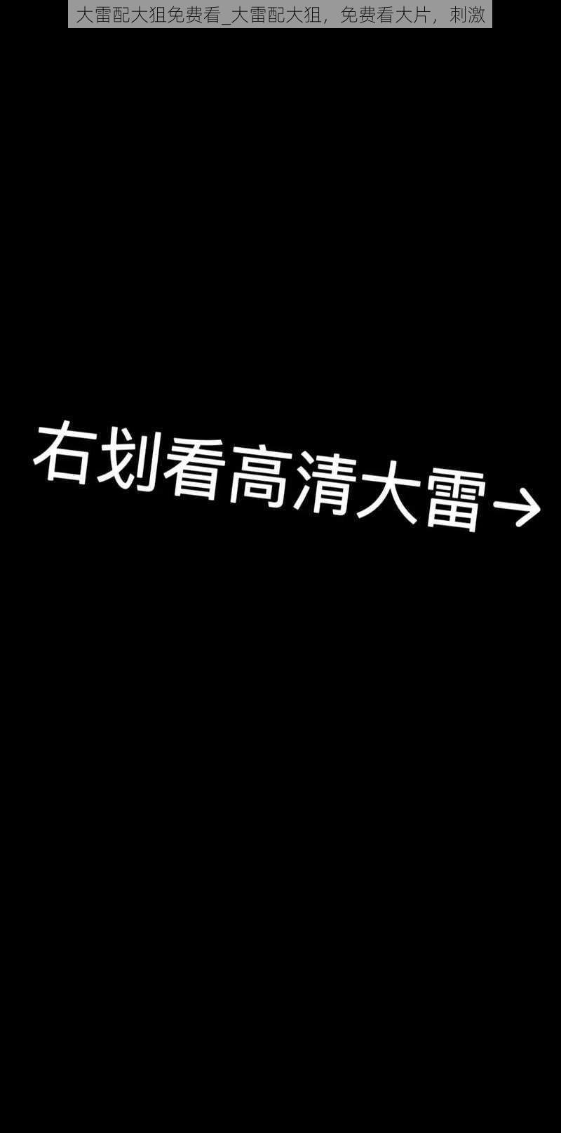 大雷配大狙免费看_大雷配大狙，免费看大片，刺激