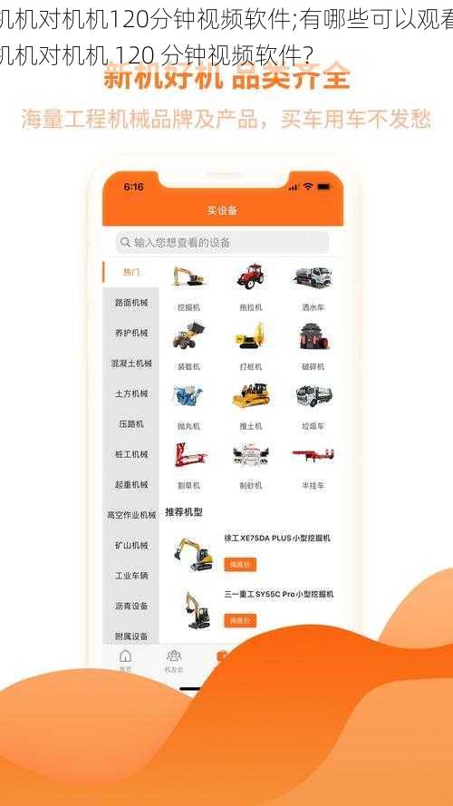 机机对机机120分钟视频软件;有哪些可以观看机机对机机 120 分钟视频软件？