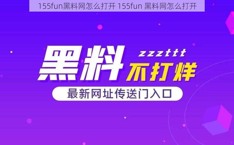 155fun黑料网怎么打开 155fun 黑料网怎么打开