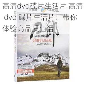 高清dvd碟片生活片 高清 dvd 碟片生活片：带你体验高品质生活