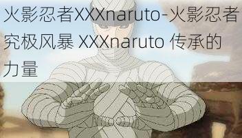 火影忍者XXXnaruto-火影忍者究极风暴 XXXnaruto 传承的力量